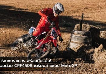 มาร์เกซบราเธอร์ พร้อมคัมแบ็ก! ซ้อมด้วย CRF450R เตรียมล่าแชมป์ MotoGP