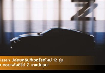 Nissan ปล่อยคลิปทีเซอร์รถใหม่ 12 รุ่น นับถอยหลังซีรี่ย์ Z มาแน่นอน!