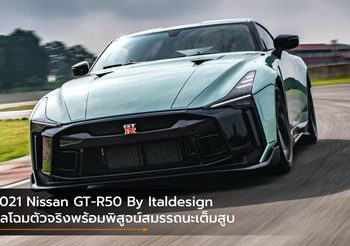 2021 Nissan GT-R50 By Italdesign ยลโฉมตัวจริงพร้อมพิสูจน์สมรรถนะเต็มสูบ
