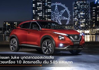 Nissan Juke บุกตลาดออสเตรเลียด้วยเครื่อง 1.0 ลิตรเทอร์โบ เริ่ม 5.85 แสนบาท