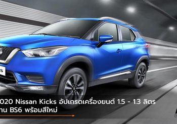 2020 Nissan Kicks อัปเกรดเครื่องยนต์ 1.5 – 1.3 ลิตร ผ่าน BS6 พร้อมสีใหม่