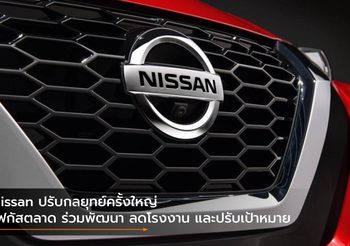 Nissan ปรับกลยุทย์ครั้งใหญ่ โฟกัสตลาด ร่วมพัฒนา ลดโรงงาน และปรับเป้าหมาย