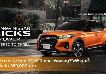 Nissan Kicks e-POWER คอมแพ็คเอสยูวีไฟฟ้าสุดล้ำ เริ่มต้น 889,000 บาท