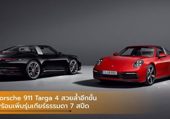 Porsche 911 Targa 4 สวยล้ำอีกขั้น พร้อมเพิ่มรุ่นเกียร์ธรรมดา 7 สปีด