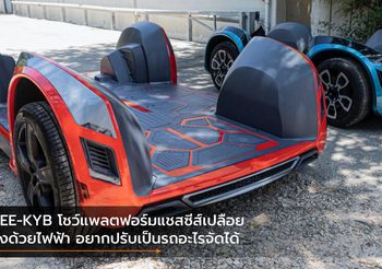 REE-KYB โชว์แพลตฟอร์มแชสซีส์เปลือยวิ่งด้วยไฟฟ้า อยากปรับเป็นรถอะไรจัดได้