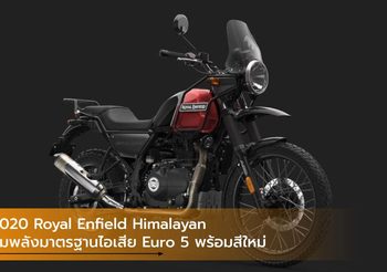 2020 Royal Enfield Himalayan ขุมพลังมาตรฐานไอเสีย Euro 5 พร้อมสีใหม่