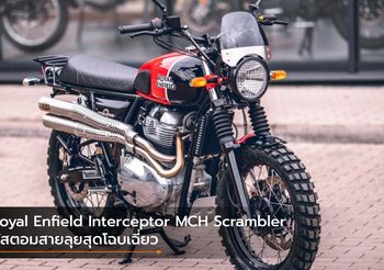 Royal Enfield Interceptor MCH Scrambler คัสตอมสายลุยสุดโฉบเฉี่ยว