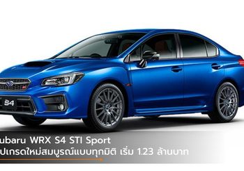 Subaru WRX S4 STI Sport อัปเกรดใหม่สมบูรณ์แบบทุกมิติ เริ่ม 1.23 ล้านบาท