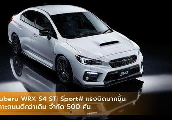 Subaru WRX S4 STI Sport# แรงบิดมากขึ้นเกาะถนนดีกว่าเดิม จำกัด 500 คัน