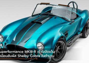Superformance MKIII-R เร้าใจจัดเต็มเหมือนสัมผัส Shelby Cobra ในตำนาน