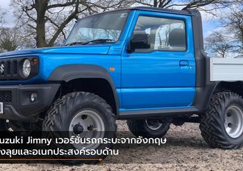 Suzuki Jimny เวอร์ชั่นรถกระบะจากอังกฤษ ทั้งลุยและอเนกประสงค์รอบด้าน