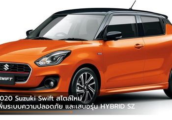 2020 Suzuki Swift สไตล์ใหม่-เพิ่มระบบความปลอดภัย และเสนอรุ่น HYBRID SZ