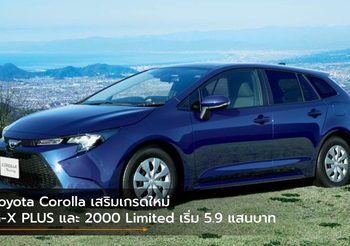 Toyota Corolla เสริมเกรดใหม่ G-X PLUS และ 2000 Limited เริ่ม 5.9 แสนบาท