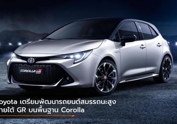 Toyota เตรียมพัฒนารถยนต์สมรรถนะสูงภายใต้ GR บนพื้นฐาน Corolla