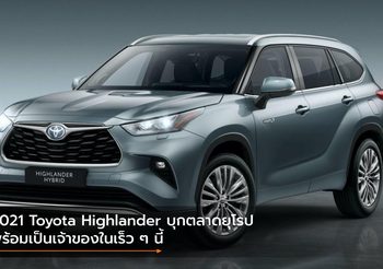 2021 Toyota Highlander บุกตลาดยุโรป พร้อมเป็นเจ้าของในเร็ว ๆ นี้
