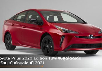 Toyota Prius 2020 Edition รุ่นพิเศษสุดโดดเด่น พร้อมแย้มข้อมูลโฉมปี 2021