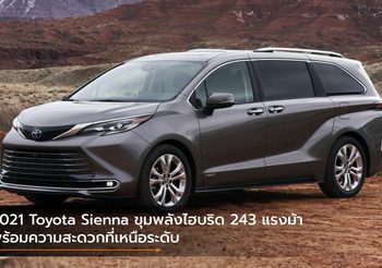 2021 Toyota Sienna ขุมพลังไฮบริด 243 แรงม้า พร้อมความสะดวกที่เหนือระดับ