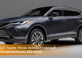 2021 Toyota Venza สเปคอเมริกาสุดหรูล้ำ พร้อมขุมพลังไฮบริด 222 แรงม้า