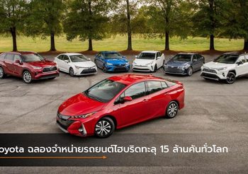 Toyota ฉลองจำหน่ายรถยนต์ไฮบริดทะลุ 15 ล้านคันทั่วโลก