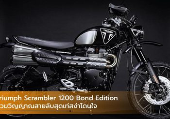 Triumph Scrambler 1200 Bond Edition สวมวิญญาณสายลับสุดเท่สง่าโดนใจ