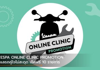 VESPA ONLINE CLINIC PROMOTION ดูแลรถคู่ใจไม่สะดุด เช็คฟรี 10 รายการ