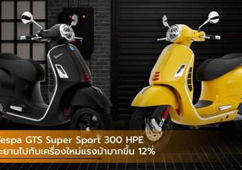 Vespa GTS Super Sport 300 HPE ทะยานไปกับเครื่องใหม่แรงม้ามากขึ้น 12%