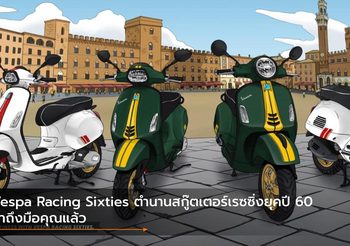 Vespa Racing Sixties ตำนานสกู๊ตเตอร์เรซซิ่งยุคปี 60 มาถึงมือคุณแล้ว