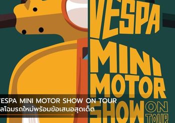 VESPA MINI MOTOR SHOW ON TOUR ยลโฉมรถใหม่พร้อมข้อเสนอสุดเด็ด