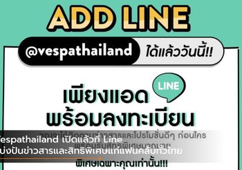 Vespathailand เปิดแล้วที่ Line แบ่งปันข่าวสารและสิทธิพิเศษแก่แฟนคลับทั่วไทย