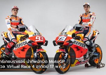 มาร์เกซบราเธอร์ นำทัพนักบิด MotoGP ดวล Virtual Race 4 อาทิตย์ 17 พ.ค.นี้
