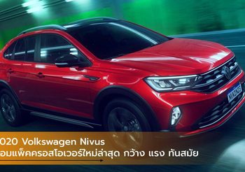 2020 Volkswagen Nivus คอมแพ็คครอสโอเวอร์ กว้างและล้ำสมัย
