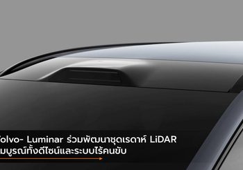 Volvo- Luminar ร่วมพัฒนาชุดเรดาห์ LiDAR สมบูรณ์ทั้งดีไซน์และระบบไร้คนขับ