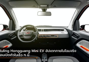 Wuling Hongguang Mini EV อัปเดทภายในโฉมจริงก่อนเปิดตัวในเร็ว ๆ นี้