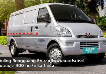 Wuling Rongguang EV รถตู้ไฟฟ้าอเนกประสงค์ วิ่งไกลสุด 300 กม./ชาร์จ 1 ครั้ง