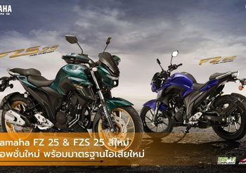 Yamaha FZ 25 & FZS 25 สีใหม่ ออพชั่นใหม่ พร้อมมาตรฐานไอเสียใหม่