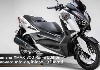 Yamaha XMAX 300 Roma Edition ฉลองความกล้าหาญฝ่าโควิด-19 ในอิตาลี