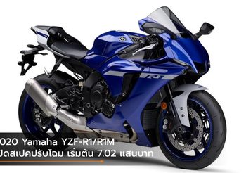 2020 Yamaha YZF-R1/R1M เปิดสเปคปรับโฉม เริ่มต้น 7.02 แสนบาท