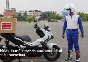 ฮีโร่ต้องปลอดภัย! Honda แนะนำเทคนิคขับขี่สำหรับเดลิเวอรี่แมน