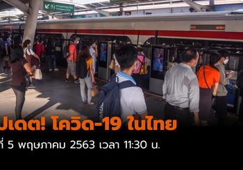 อัปเดต! โควิด-19 ในไทย 5 พ.ค. 2563 ป่วยเพิ่ม 1 ราย