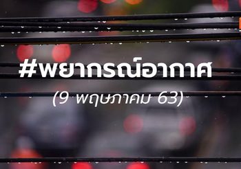 พยากรณ์อากาศ 9 พ.ค. 2563