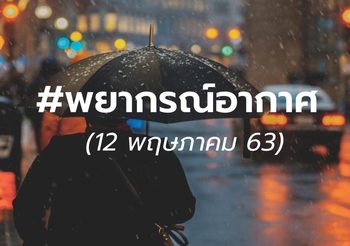 พยากรณ์อากาศ 12 พ.ค.63 ระวังอันตรายจากฝนฟ้าคะนอง ลมกระโชกแรง