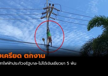 ลุงเครียดตกงาน! ปีนเสาไฟฟ้า ประท้วงรัฐบาล เพราะไม่ได้เงินเยียวยา 5 พัน