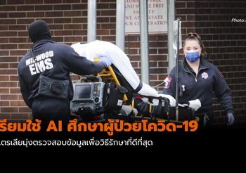 ออสเตรเลีย เตรียมใช้ AI ศึกษาผู้ป่วยโควิด-19 ทั่วโลก เพื่อวิธีรักษาที่ดีที่สุด