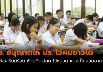 กระทรวงศึกษาธิการ อนุญาตให้ นักเรียน ไว้ผมยาวได้