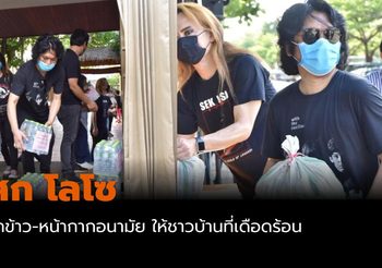 “เสก โลโซ” ร็อกเกอร์ชื่อดัง ออกมาแจกข้าว-หน้ากากอนามัย ให้ชาวบ้านที่เดือดร้อน