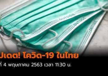อัปเดต! โควิด-19 ในไทย 4 พ.ค. 2563 ป่วยเพิ่ม 18 ราย