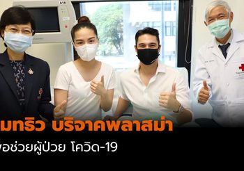 แมทธิว บริจาคพลาสม่า เพื่อช่วยผู้ป่วย โควิด-19
