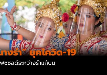 นางรำ ยุคโควิด-19 (COVID-19)