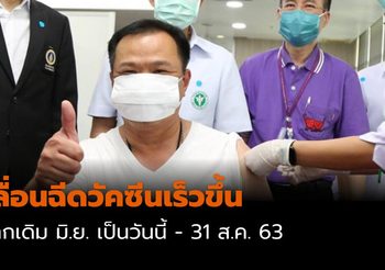 อนุทิน ให้เลื่อนฉีดวัคซีนป้องกันไข้หวัดใหญ่เร็วขึ้น เป็นวันนี้ – 31 ส.ค. 63