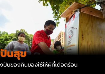 ตู้ปันสุข แบ่งปันของกินของใช้ให้ผู้ที่เดือดร้อน สุขใจทั้งผู้ให้และผู้รับ